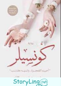 تحميل رواية كونسيلر