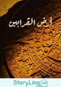 رواية أرض القرابين pdf