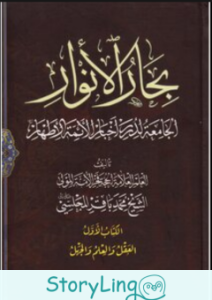 بحار الأنوار pdf