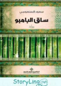 تحميل رواية ساق البامبو mp3