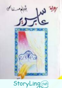 تحميل رواية عابر سرير بصيغة pdf