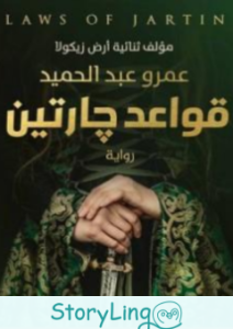 تحميل رواية قواعد جارتين pdf