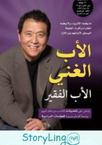 تحميل كتاب الأب الغني والأب الفقير pdf مجانا