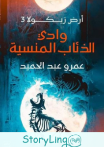 أرض زيكولا 3