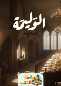 رواية الوليمة pdf
