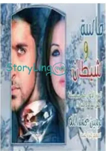 رواية ماسة وشيطان PDF