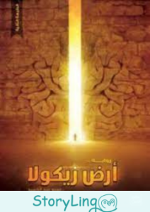 تحميل رواية أرض زيكولا 1
