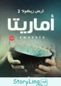 رواية أرض زيكولا الجزء الثاني pdf