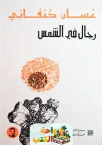 رجال في الشمس pdf