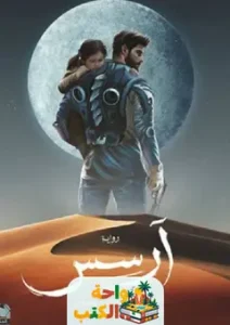 رواية آرسس pdf