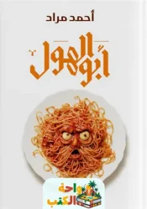 رواية أبو الهول pdf