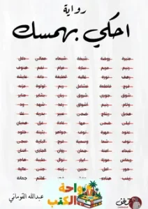 رواية احكي بهمسك pdf