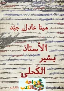 رواية الاستاذ بشير الكحلي