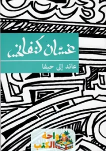 رواية عائد إلى حيفا PDF