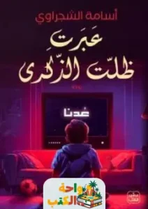 رواية عبرت ظلت الذكرى PDF