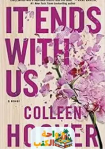 رواية كل شيء ينتهي معنا pdf