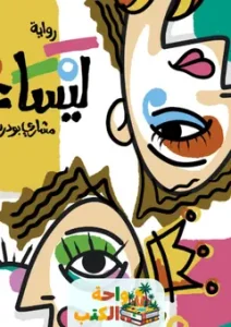 رواية ليساء pdf