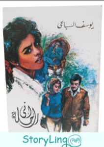 رواية ليوسف السباعى إني راحلة
