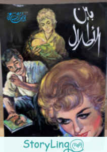 رواية ليوسف السباعى بين الأطلال