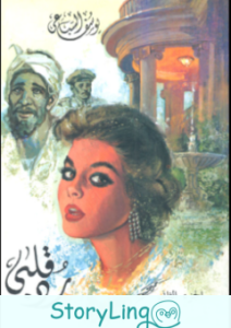 رواية ليوسف السباعي رد قلبي