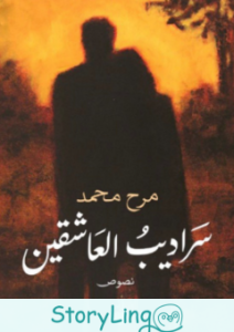 رواية سراديب العاشقين pdf