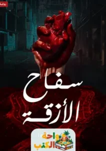سفاح الأزقة pdf