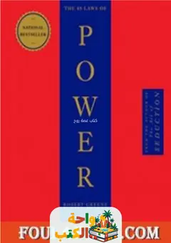 كتاب 48 قانون للقوه pdf