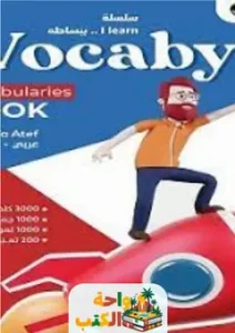 كتاب vocaby مصطفى عاطف pdf