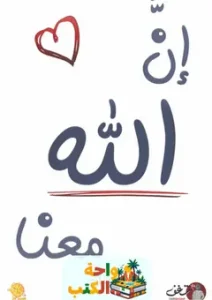 كتاب إن الله معنا