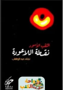 كتاب الثقب الأسود نقطة اللاعودة pdf