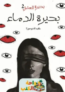 كتاب بحيرة العشق 2 بحيرة الدماء