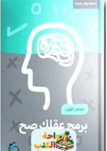 كتاب برمج عقلك صح