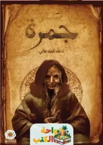 كتاب جمرة دعاء الجدعاني