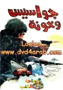 كتاب جواسيس وخونة pdf