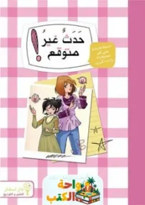 كتاب حدث غير متوقع pdf