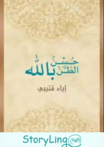 كتاب حسن الظن بالله pdf