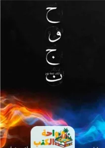 كتاب حوجن pdf