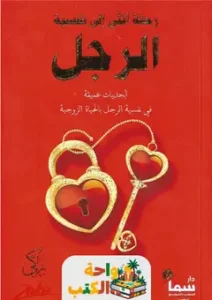 كتاب رحلة أنثى الى نفسية الرجل pdf
