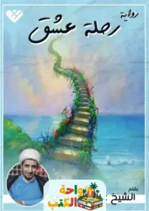 كتاب رحلة عشق علي المياحي pdf