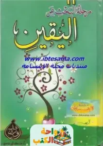 كتاب رحلة يقين pdf