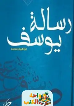 كتاب رسالة يوسف pdf