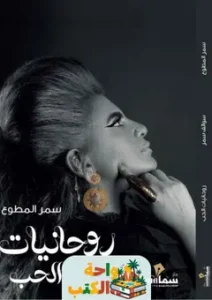 كتاب روحانيات الحب pdf
