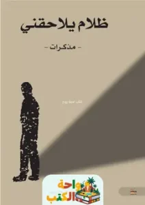 كتاب ظلام يلاحقني