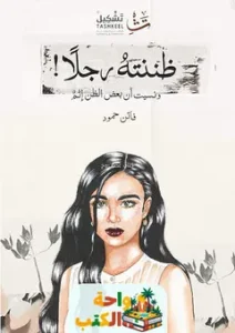 كتاب ظننته رجلا