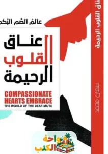 كتاب عناق القلوب الرحيمه