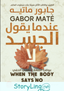 كتاب عندما يقول الجسد لا جابور ماتيه