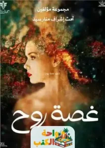 كتاب غصة روح