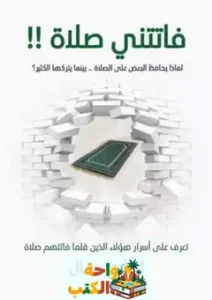 كتاب فاتتني صلاة pdf