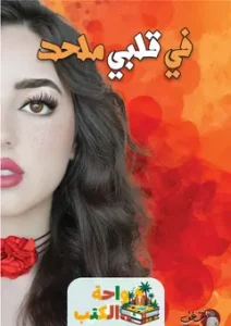 كتاب في قلبي ملحد