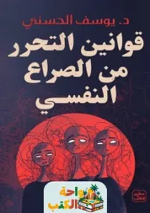 كتاب قوانين التحرر من الصراع النفسي